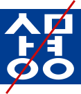 상명